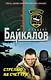 Стреляю на счет три : роман - фото 1