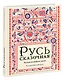 Русь сказочная : русские волшебные сказки - фото 2