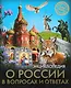 ЭНЦИКЛОПЕДИЯ. ХОЧУ ЗНАТЬ. О РОССИИ В ВОПРОСАХ И ОТВЕТАХ - фото 1