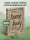 Home body. Белые стихи, которые обнимают и дарят любовь - фото 4