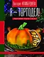 Я - тортодел! - фото 1