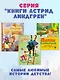 Крошка Нильс Карлсон. Большая книга сказок - фото 4