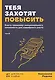 Тебя захотят повысить. Книга-тренажер эмоционального интеллекта для карьерного роста - фото 1