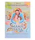 Терапевтическая трансформационная игра "МАМА. ПАПА. 2 игры в одной" - фото 1