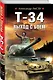 Т-34. Выход с боем - фото 3