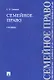Семейное право.Уч.-2-е изд. - фото 1
