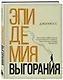 Эпидемия выгорания. Как спасти себя и других от хронического стресса, бессонницы и потери мотивации - фото 3
