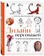 Дизайн персонажей. От чистого листа до ожившего рисунка. Полное руководство по разработке героев - фото 3