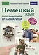 Немецкий язык. Иллюстрированная грамматика - фото 1
