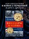 Виндзоры и война: Трагедия королевской семьи - фото 3
