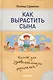 Как вырастить сына.Книга для здравомыслящих родителей - фото 1