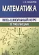 Математика. Весь школьный курс в таблицах - фото 1