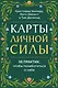 Карты личной силы. 50 практик, чтобы позаботиться о себе - фото 1
