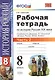 Рабочая тетрадь по истории России XIX века. В 2 ч. Ч. 2: 8 класс - фото 1