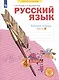 Русский язык. 4 класс. Рабочая тетрадь № 4 (Система Л.В. Занкова) - фото 2