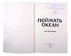 Поймать океан (с автографом) - фото 2