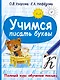 Учимся писать буквы - фото 1
