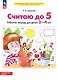 Считаю до 5. Рабочая тетрадь для детей 3-4 лет - фото 3