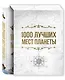 1000 лучших мест планеты, которые нужно увидеть за свою жизнь - фото 3