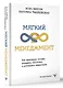 Мягкий менеджмент. Как привлекать лучших, развивать способных и руководить эффективно - фото 3