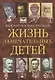 Жизнь замечательных детей. Книга четвертая - фото 1