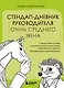 Стендап-дневник руководителя очень среднего звена. Сквозь смех и слезы о манипуляциях, дисциплине, комплексах и прочих корпоративных развлечениях - фото 1