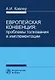 Европейская конвенция: проблемы толкования и имплементации - фото 1