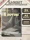 Книга для записей в линейку "Азбуковник. В потоке", А5, 64 листа - фото 3