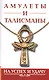 Амулеты и талисманы. На успех и удачу - фото 1