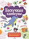 Нескучные каникулы. вып. 1 - фото 1