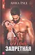 Моя запретная - фото 1