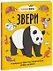 Звери. От броненосца до зебры: самые невероятные факты, рекорды и достижения - фото 1