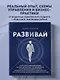 Развивай. Книга для предпринимателей, владельцев бизнеса, топ-менеджеров, руководителей любого уровня, менеджеров по продажам, а также для всех, кто хочет развиваться и расти в своей профессии - фото 4