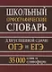 Школьный орфографический словарь для успешной сдачи ОГЭ и ЕГЭ. 35.000 слов и словоформ - фото 1