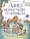 Алиса в Стране чудес и в Зазеркалье (ил. И. Петелиной) - фото 1