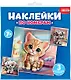 Аппликация наклейками по номерам "Мои питомцы" - фото 1