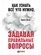 Как узнать всё что нужно, задавая правильные вопросы - фото 1