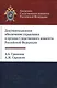 Документальное обеспечение управления в органах Следственного комитета Российской Федерации - фото 1