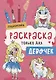 Раскраска только для девочек. Единорожки - фото 1