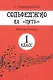 Сольфеджио на "пять". Рабочая тетрадь. 1 класс - фото 2