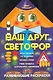 Наш друг светофор - фото 1