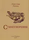 А. Носков. Стихотворения - фото 1