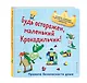 Будь осторожен, маленький Крокодильчик! Правила безопасности дома - фото 3