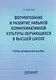 Формирование и развитие навыков коммуникативной культуры обучающихся в высшей школе. Учебно-методическое пособие - фото 1