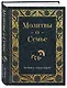 Молитвы о семье - фото 3