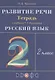 Развитие речи. 2 класс. Рабочая тетрадь к учебнику Т.Г. Рамзаевой "Русский язык" - фото 1