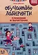 Обучающие лабиринты: сложение и вычитание: 8-9 лет - фото 1