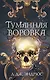 Туманная воровка - фото 1
