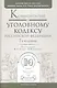 Комментарий к уголовному кодексу РФ 7-е изд. - фото 1