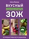 Вкусный ЗОЖ. 50 полезных привычек на каждый день. Лайфхаки и рецепты (с автографом) - фото 1